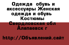 Одежда, обувь и аксессуары Женская одежда и обувь - Костюмы. Свердловская обл.,Алапаевск г.